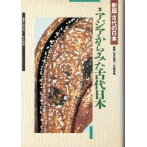 画像: アジアからみた古代日本　新版　古代の日本