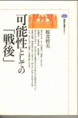 画像: 可能性としての「戦後」　講談社選書メチエ7