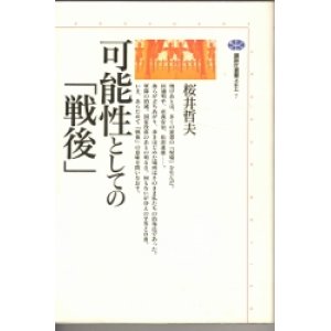 画像: 可能性としての「戦後」　講談社選書メチエ7