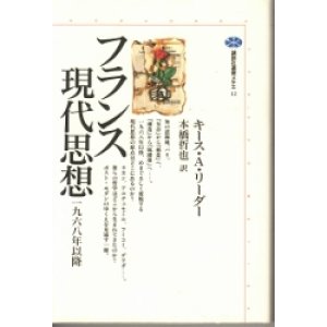 画像: フランス現代思想　1968年以降　講談社選書メチエ12