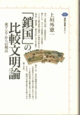 画像: 「鎖国」の比較文明論　東アジアからの視点　講談社選書メチエ9