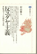 画像: 反ユダヤ主義　世紀末ウィーンの政治と文化　講談社選書メチエ54