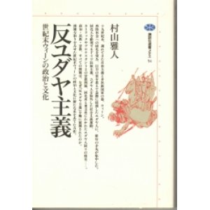 画像: 反ユダヤ主義　世紀末ウィーンの政治と文化　講談社選書メチエ54