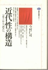 画像: 近代性の構造　「企て」から「試み」へ　講談社選書メチエ1