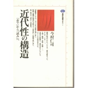 画像: 近代性の構造　「企て」から「試み」へ　講談社選書メチエ1