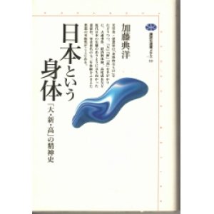 画像: 日本という身体　「大・新・高」の精神史　講談社選書メチエ10