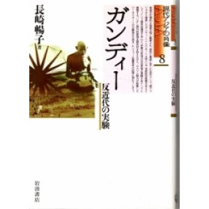 画像: ガンディー　反近代の実験　現代アジアの肖像8