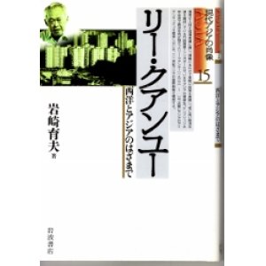 画像: リー・クアンユー　西洋とアジアのはざまで　現代アジアの肖像15