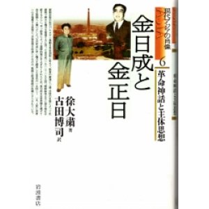 画像: 金日成と金正日　革命神話と主体思想　現代アジアの肖像6