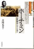 画像1: ホー・チ・ミン　民族解放とドイモイ　現代アジアの肖像10