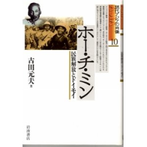 画像: ホー・チ・ミン　民族解放とドイモイ　現代アジアの肖像10