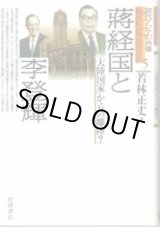 画像: 蒋経国と李登輝　「大陸国家」からの離陸？　現代アジアの肖像5