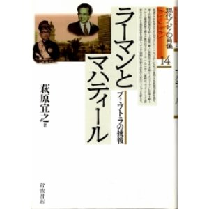 画像: ラーマンとマハティール　ブミプドラの挑戦　現代アジアの肖像14