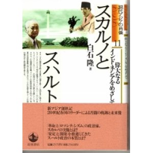 画像: スカルノとスハルト　偉大なるインドネシアをめざして　現代アジアの肖像11
