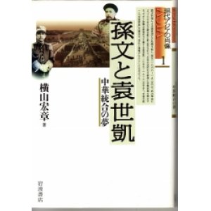 画像: 孫文と袁世凱　中華統合の夢　現代アジアの肖像1