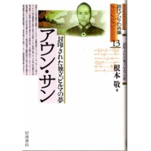 画像: アウン・サン　封印された独立ビルマの夢　現代アジアの肖像13