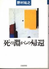 画像: 死の淵からの帰還　シリーズ生きる