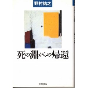 画像: 死の淵からの帰還　シリーズ生きる