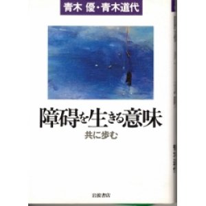 画像: 障碍を生きる意味　シリーズ生きる