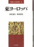 画像1: 東ヨーロッパ　地域からの世界史12