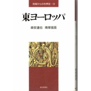 画像: 東ヨーロッパ　地域からの世界史12