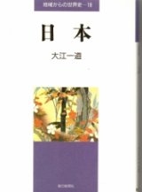 画像: 日本　地域からの世界史18