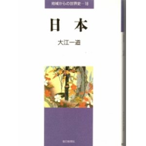 画像: 日本　地域からの世界史18