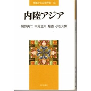 画像: 内陸アジア　地域からの世界史6