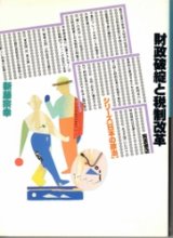 画像: 財政破綻と税制改革　シリーズ日本の政治