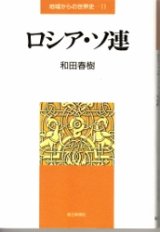 画像: ロシア・ソ連　地域からの世界史11