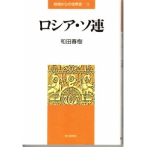 画像: ロシア・ソ連　地域からの世界史11