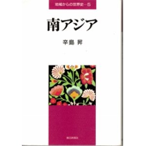 画像: 南アジア　地域からの世界史5