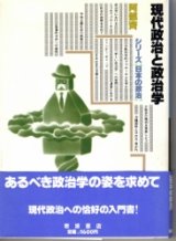 画像: 現代政治と政治学　シリーズ日本の政治