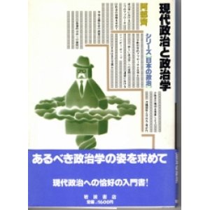 画像: 現代政治と政治学　シリーズ日本の政治