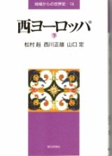 画像: 西ヨーロッパ　下　地域からの世界史14