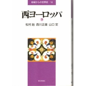 画像: 西ヨーロッパ　下　地域からの世界史14