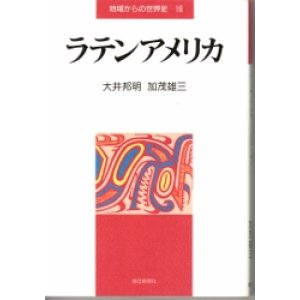 画像: ラテンアメリカ　地域からの世界史16