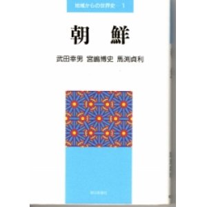 画像: 朝鮮　地域からの世界史1