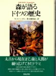 画像1: 森が語るドイツの歴史