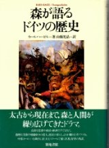 画像: 森が語るドイツの歴史