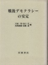 画像: 戦後デモクラシーの安定