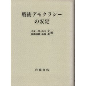 画像: 戦後デモクラシーの安定