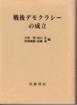 画像: 戦後デモクラシーの成立