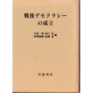 画像: 戦後デモクラシーの成立