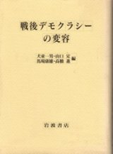 画像: 戦後デモクラシーの変容