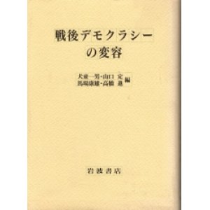 画像: 戦後デモクラシーの変容