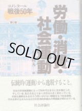 画像: 労働・消費・社会運動　コメンタール戦後50年第6巻