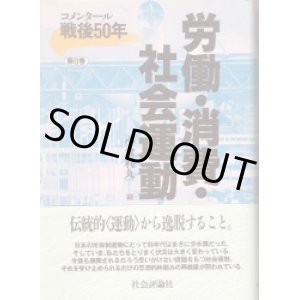 画像: 労働・消費・社会運動　コメンタール戦後50年第6巻