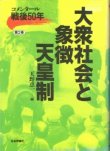 画像1: 大衆社会と象徴天皇制　コメンタール戦後50年第2巻