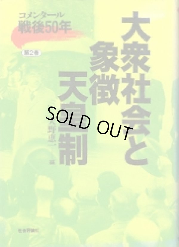 画像1: 大衆社会と象徴天皇制　コメンタール戦後50年第2巻